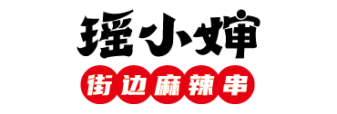 三人形思客户-瑶小婶街边麻辣串-品牌设计_标志设计_VI设计_包装设计_画册设计_店面空间设计_logo设计_品牌网站建设_品牌宣传片拍摄